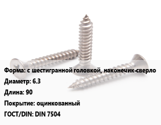 Саморез с шестигранной головкой, наконечик-сверло D=6.3 L=90 оцинкованный ГОСТ: DIN 7504, шт цена от 13.14 Тг / кг, где купить, условия доставки в Кызылорде и Кызылординской области